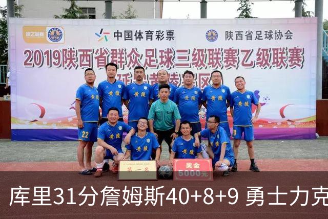 库里31分詹姆斯40+8+9 勇士力克湖人回西部第9