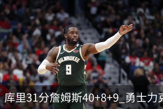 库里31分詹姆斯40+8+9 勇士力克湖人回西部第9