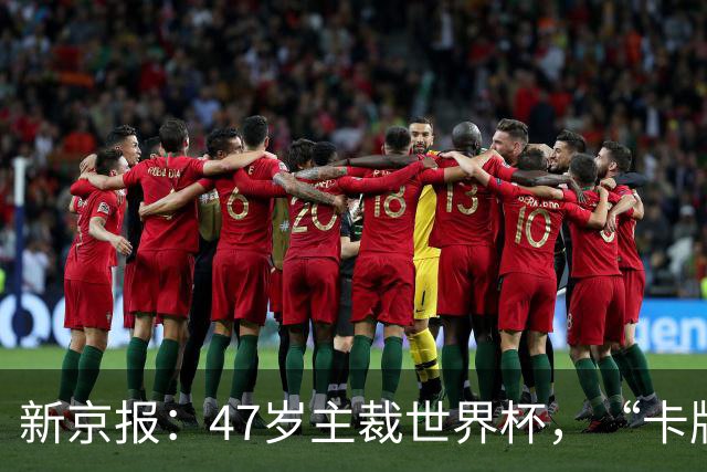 新京报：47岁主裁世界杯，“卡牌大师”马宁展现中国裁判硬实力