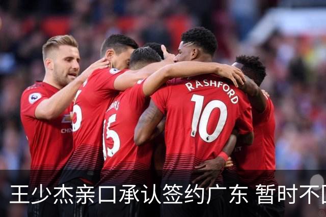 王少杰亲口承认签约广东 暂时不回东莞训练 杜锋特许他在家康复训练
